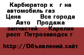 Карбюратор к 22г на автомобиль газ 51, 52 › Цена ­ 100 - Все города Авто » Продажа запчастей   . Карелия респ.,Петрозаводск г.